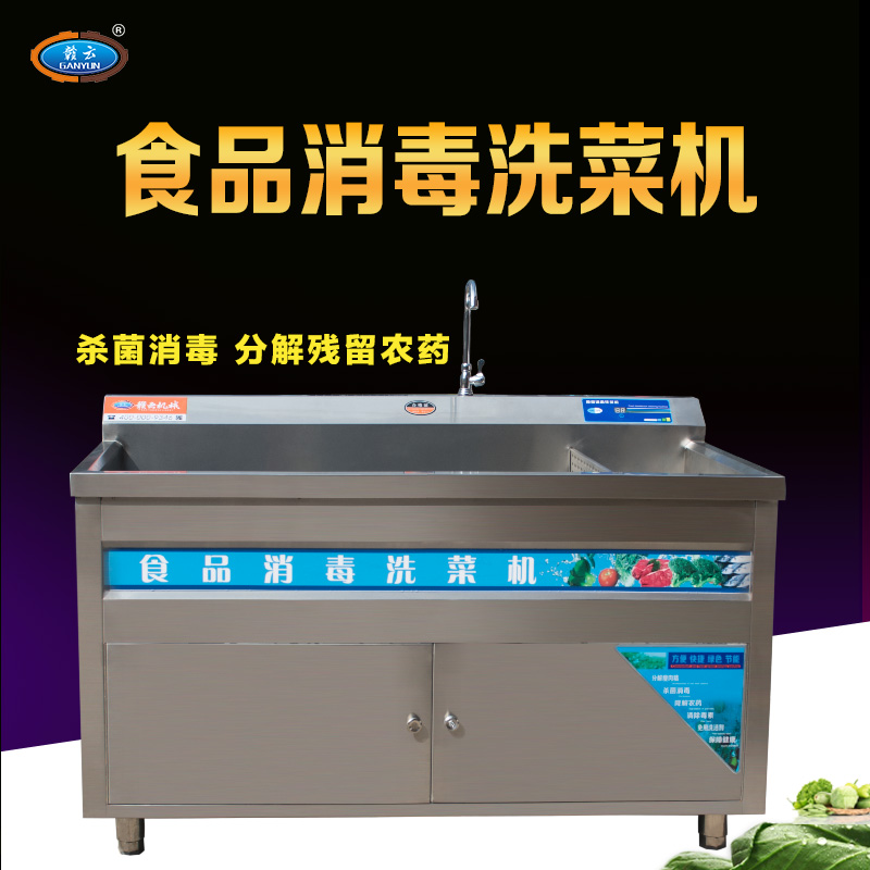 酒店食堂事業單位學校食堂用的清洗消毒洗菜機