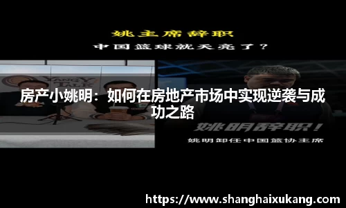 房产小姚明：如何在房地产市场中实现逆袭与成功之路