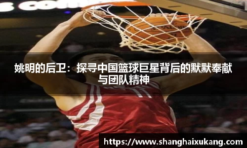 姚明的后卫：探寻中国篮球巨星背后的默默奉献与团队精神
