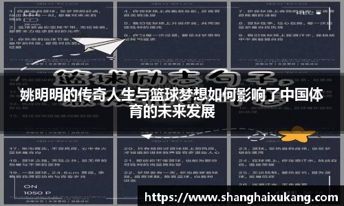 姚明明的传奇人生与篮球梦想如何影响了中国体育的未来发展