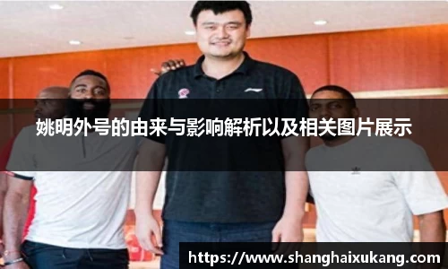 姚明外号的由来与影响解析以及相关图片展示