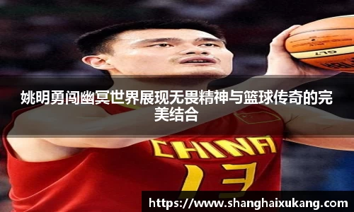 姚明勇闯幽冥世界展现无畏精神与篮球传奇的完美结合