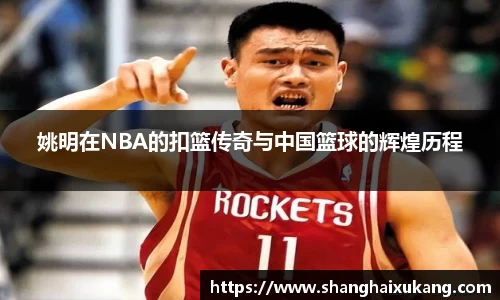 姚明在NBA的扣篮传奇与中国篮球的辉煌历程