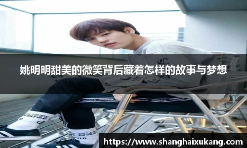 姚明明甜美的微笑背后藏着怎样的故事与梦想