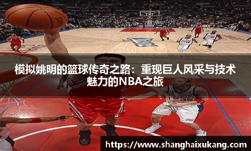模拟姚明的篮球传奇之路：重现巨人风采与技术魅力的NBA之旅