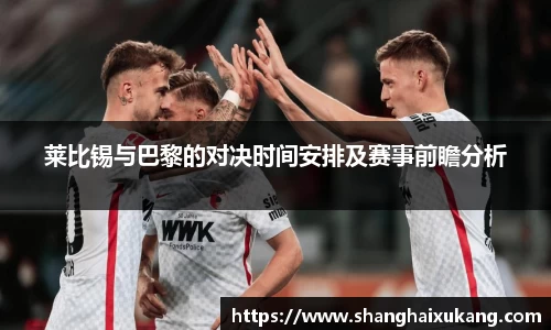 莱比锡与巴黎的对决时间安排及赛事前瞻分析