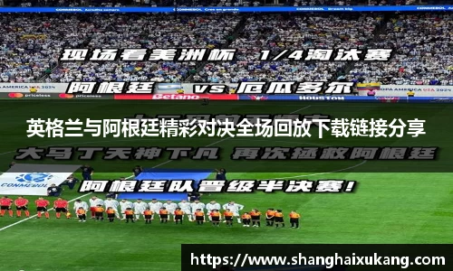 英格兰与阿根廷精彩对决全场回放下载链接分享