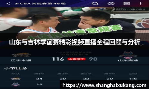 山东与吉林季前赛精彩视频直播全程回顾与分析