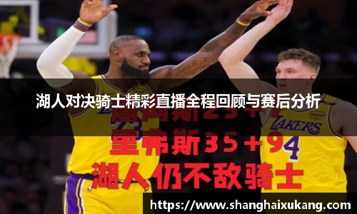 湖人对决骑士精彩直播全程回顾与赛后分析