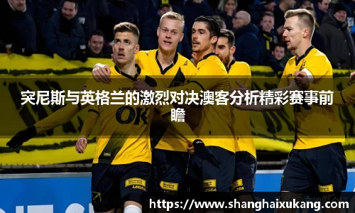 突尼斯与英格兰的激烈对决澳客分析精彩赛事前瞻